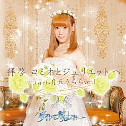 ダイヤモンドルフィー「拝啓ロミオとジュリエットへ」