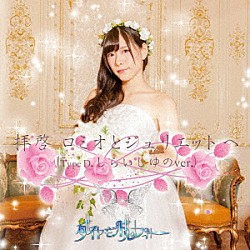 ダイヤモンドルフィー「拝啓ロミオとジュリエットへ」