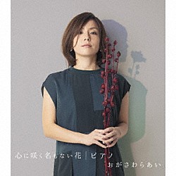 おがさわらあい「心に咲く名もない花／ピアノ」