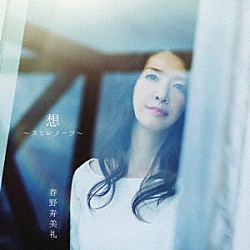 春野寿美礼「想　～スミレノーツ～」