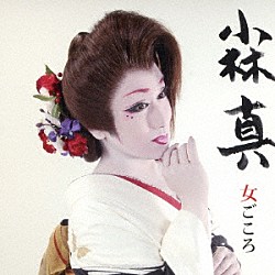 小林真「女ごころ」