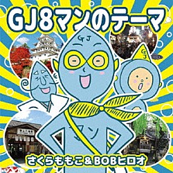 さくらももこ＆ＢＯＢヒロオ「ＧＪ８マンのテーマ」