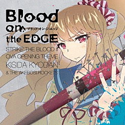 岸田教団＆ＴＨＥ明星ロケッツ「Ｂｌｏｏｄ　ｏｎ　ｔｈｅ　ＥＤＧＥ」