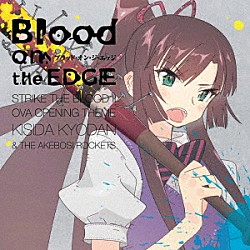 岸田教団＆ＴＨＥ明星ロケッツ「Ｂｌｏｏｄ　ｏｎ　ｔｈｅ　ＥＤＧＥ」