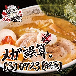 ０．１ｇの誤算「メガ誤算。」