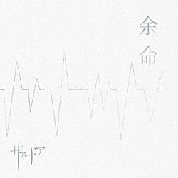 ザアザア「余命」