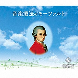 （ヒーリング） ライプツィヒ放送交響楽団 ペーター・ルーカス・グラーフ、ウルズラ・ホリガー、ローザンヌ室内管弦楽団 スヴェトラ・プロティッチ ミリング弦楽四重奏団 鳥羽泰子　ダニエル・フロシャウアー フランコ・グッリ シュターツカペレ・ベルリン「音楽療法のモーツァルト」