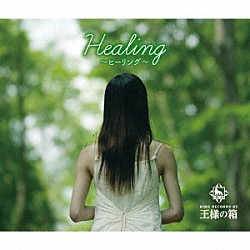 ネイチャー・ノーツ 居初一歩「ヒーリング」