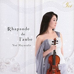 宮崎陽江 加藤昌則「Ｒｈａｐｓｏｄｅ　ｄｅ　ｌ’ａｕｂｅ」