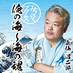 気仙沼二郎「みちのくプロレス　俺の海～海の魂」