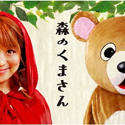 パーマ大佐「森のくまさん」