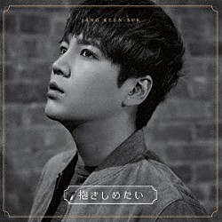 チャン・グンソク「抱きしめたい／ボクノネガイゴト」