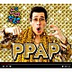 ピコ太郎「ＰＰＡＰ」
