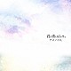 アメノイロ。「君が消える日の空は」