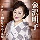 金沢明子「金沢明子　デビュー４０周年記念全曲集」