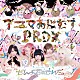 ぜんぶ君のせいだ。「アニマあにむすＰＲＤＸ」