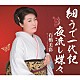 石橋美彩「細うで一代記／夜流し蝶々」