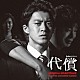 末廣健一郎「ｈｕｌｕオリジナル　ドラマ　代償　ＯＲＩＧＩＮＡＬ　ＳＯＵＮＤＴＲＡＣＫ」