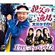 大川かずのり アワガールズ「親父の漁場／エクセレントはパラダイス」