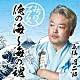 気仙沼二郎「みちのくプロレス　俺の海～海の魂」