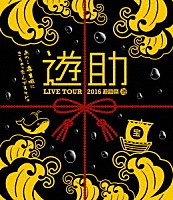 遊助「 ＬＩＶＥ　ＴＯＵＲ　２０１６　遊助祭「海」～あの・・遊宮城にきちゃったんですケド。～」