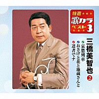 三橋美智也「 哀愁列車／おさげと花と地蔵さんと／達者でナ」