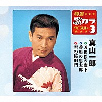 真山一郎「 刃傷松の廊下／番場の忠太郎／雪の桜田門」