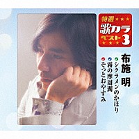 布施明「 シクラメンのかほり／霧の摩周湖／そっとおやすみ」