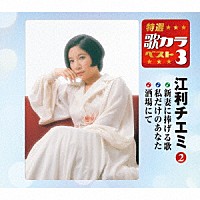 江利チエミ「 新妻に捧げる歌／私だけのあなた／酒場にて」