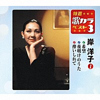 岸洋子「 希望／夜明けのうた／酔いしれて」