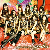ｐｒｅｄｉａ「 禁断のマスカレード」