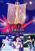 水森かおり「 メモリアルコンサート～歌謡紀行～２０１６．９．２５」