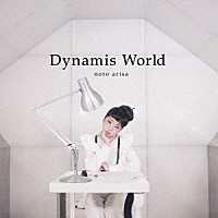 能登有沙「 Ｄｙｎａｍｉｓ　Ｗｏｒｌｄ」
