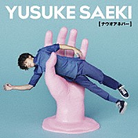 佐伯ユウスケ「 ナウオアネバー」