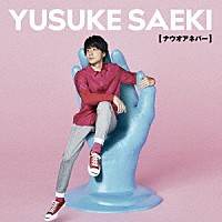 佐伯ユウスケ「 ナウオアネバー」