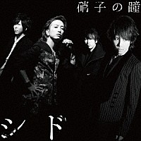 シド「 硝子の瞳」