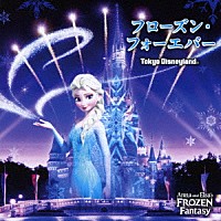 （ディズニー）「 東京ディズニーランド　フローズン・フォーエバー」