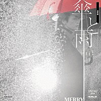 ＭＥＲＲＹ「 傘と雨」