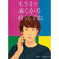 クリープハイプ「 もうすぐ着くから待っててね」
