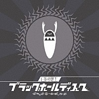 日向電工「 ブラックホールディスク」