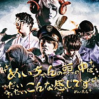 めいちゃん「 めいちゃんの頭の中はだいたいこんな感じです」