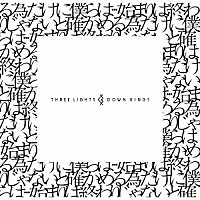 ＴＨＲＥＥ　ＬＩＧＨＴＳ　ＤＯＷＮ　ＫＩＮＧＳ「 始まりは終わりじゃないと確かめる為だけに僕らは…」