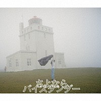 ＹＵＫＩ「 さよならバイスタンダー」