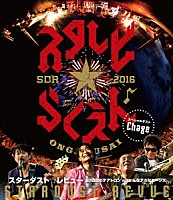 スターダスト☆レビュー「 スターダスト☆レビュー　２０回目のテアトロン　ｗｉｔｈ　んなアホなホーンズ」