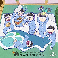 （ドラマＣＤ）「 おそ松さん　かくれエピソードドラマＣＤ　松野家のなんでもない感じ　第２巻」