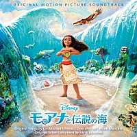 （オリジナル・サウンドトラック）「 モアナと伝説の海　オリジナル・サウンドトラック　＜日本語版＞」