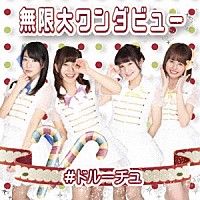 ＃ドルーチュ「 無限大ワンダビュー」