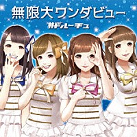 ＃ドルーチュ「 無限大ワンダビュー」