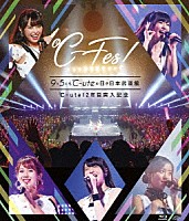 ℃－ｕｔｅ「 ℃－ｕｔｅ１２年目突入記念　～℃－Ｆｅｓ！Ｐａｒｔ１　９月５日も℃－ｕｔｅの日　ａｔ日本武道館～」
