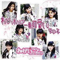 ねがいごと。「 わたしがわたしが一番、可愛い！女の子」